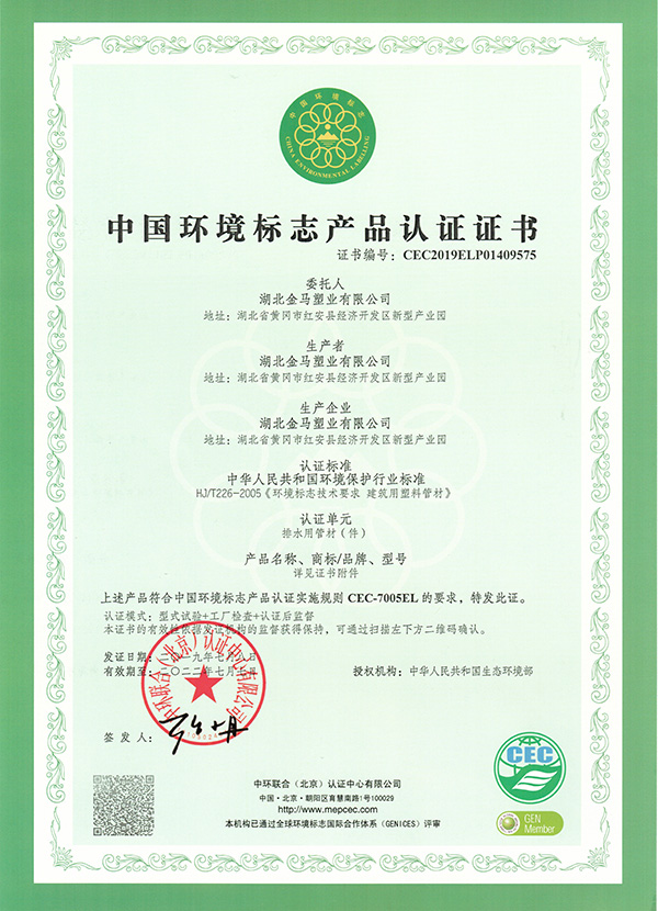 平凉（排水）中国环境标志产品认证证书