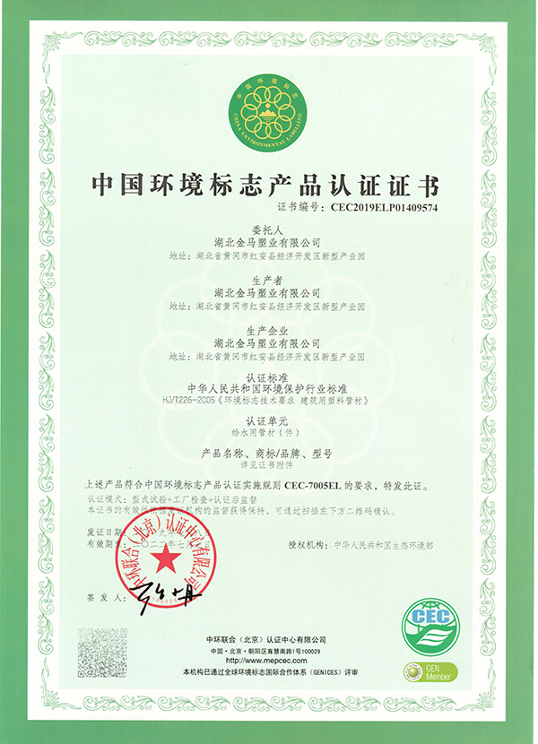 平凉（给水）中国环境标志产品认证证书